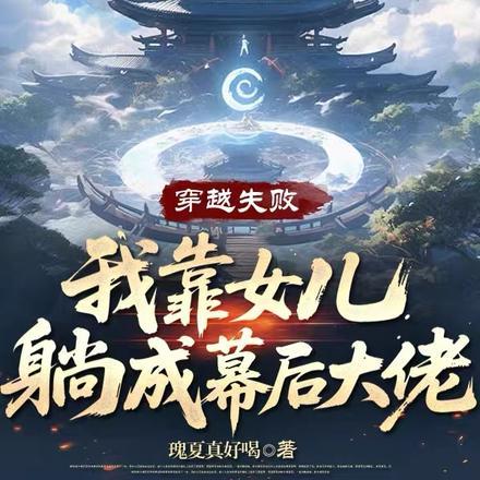 穿越失败我靠女儿躺成幕后大佬