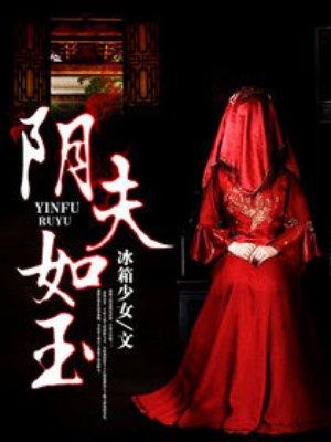 阴夫如玉主人公真实身份