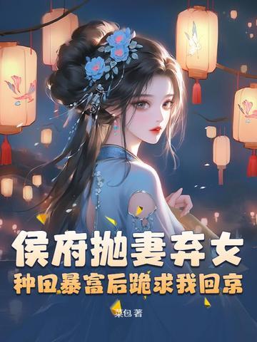 被休后成了侯府嫡女