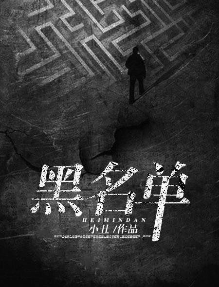 黑名单美剧