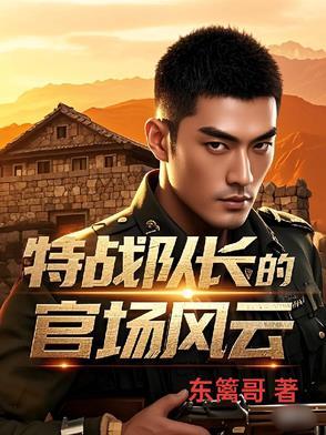 特战队长的官场风云第350章免费阅读