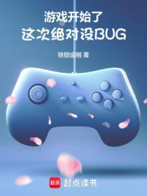 游戏开始了图片