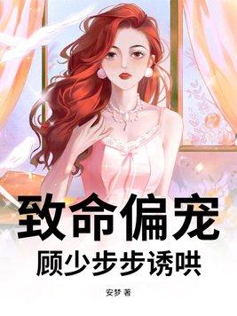 致命偏宠夫人又拒婚