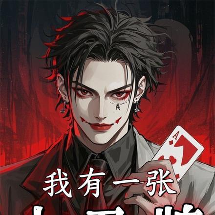 我有一张小丑牌短剧演员表