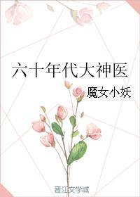 六十年代小医生