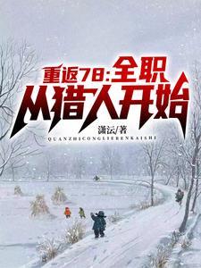 重生到78年代女主爽文