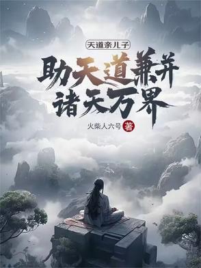 天道亲妈[六零