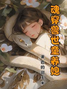 魂穿兽世