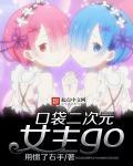 二次元惨死的女主