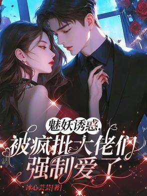 魅妖的攻略