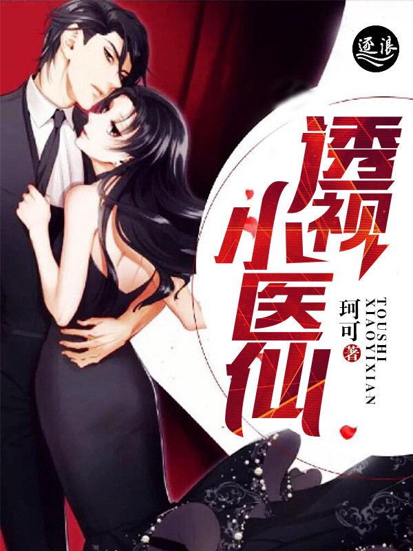 透视小医仙秦菜姐