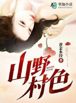 山野村色txt季凡潘莲