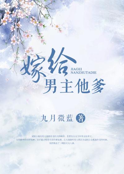 嫁给男主他爹后
