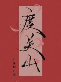 度关山的意思