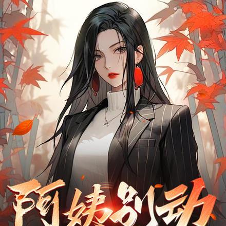 阿姨我走了您儿子去爱其他小美女了