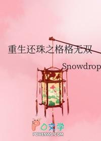 还珠重生同人文