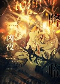 凶夜降临无限txt