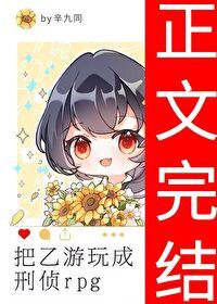 把乙游玩成刑侦rpg辛九同 著