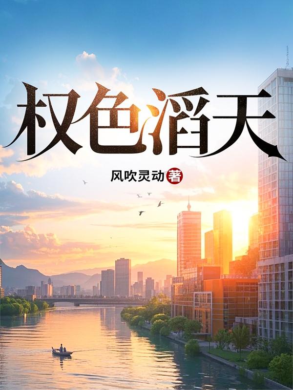权色冲天r