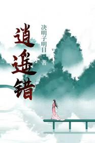 逍遥错by决明子