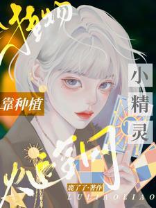 靠种植爆火全网全文阅读