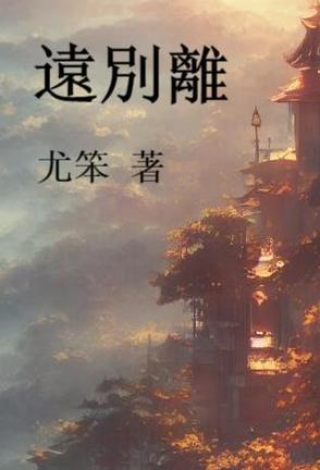 远别离 元 周巽