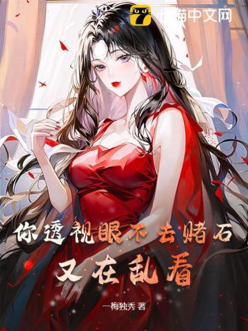 有透视眼能看到赌石的有哪些