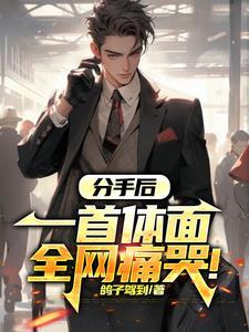 分手后 歌曲