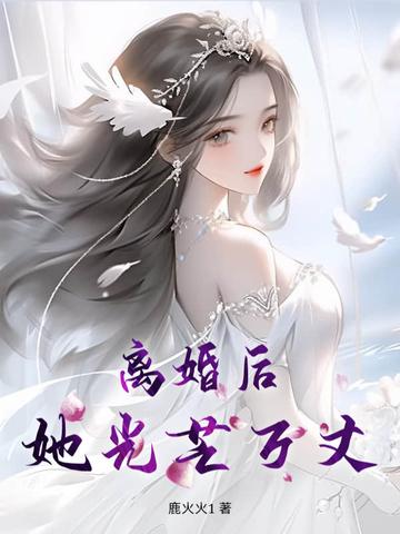 离婚后她光芒万丈短剧免费观看