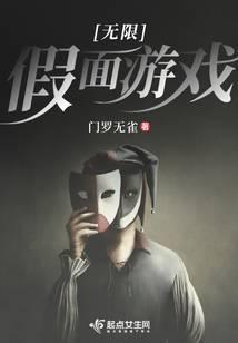 无限假面游戏结局是什么