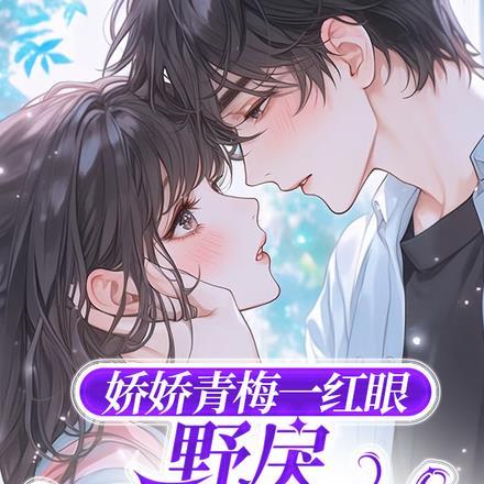 娇娇青梅一红眼野戾太子爷轻哄沈梨初裴聿