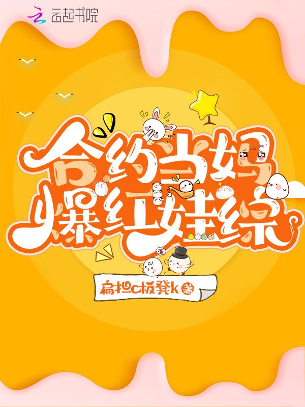 合约当妈爆红娃综晋江