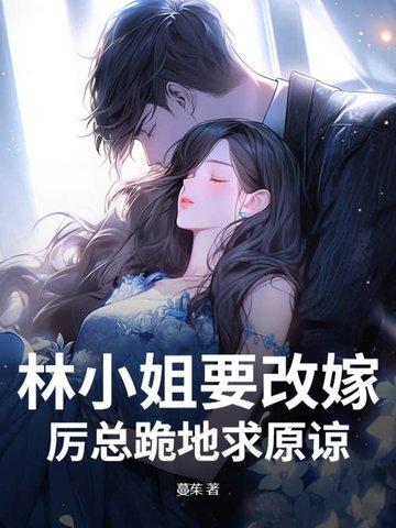林小姐的翻身记免费阅读全文姐