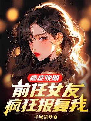 如果前任女友得了癌症