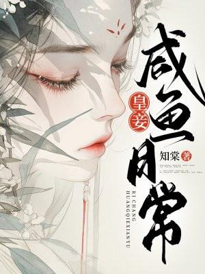 咸鱼皇后日常txt