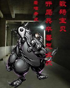 数码宝贝之开局基尔兽