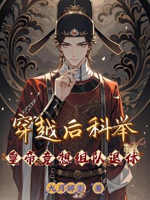 穿越科举文