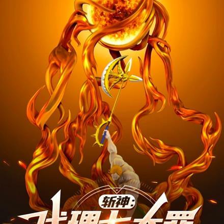 斩神直视炽天使、位于太阳之上