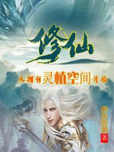 灵植类修真