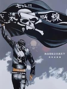 热血高校txt阅读