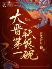 大晋第一铁饭碗作者