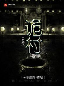 诡村异棺
