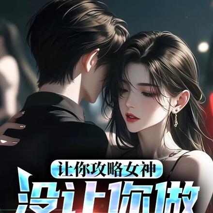 让你攻略女神你怎么成魅魔了在线观看