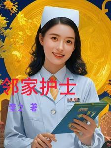 邻家小姐姐18岁