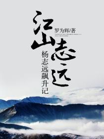 江山志远 罗为辉txt