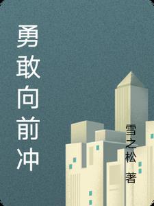 勇敢向前冲什么意思