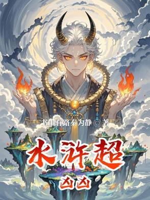 水浒 最强