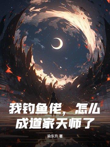 钓鱼佬的一天
