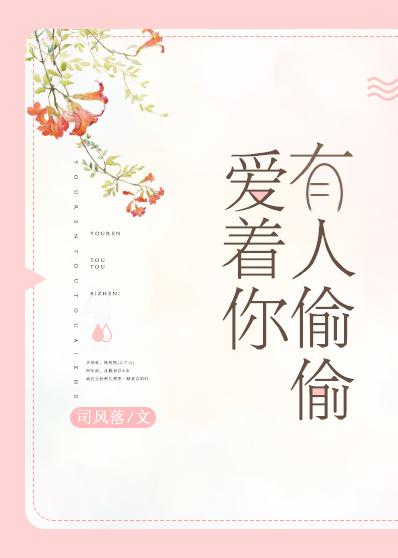 有人在偷偷的爱着你