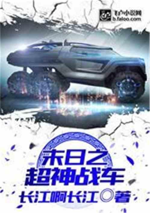 末日之超神战车爱看书吧